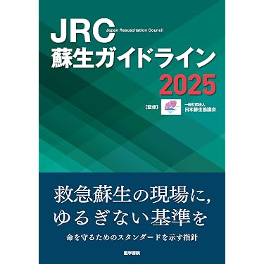 Amazon.co.jp 売れ筋ランキング: 救急医学・集中治療 の中で最も人気の